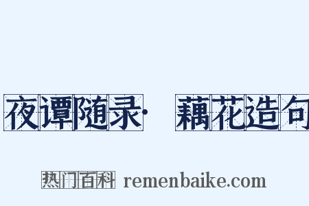 夜谭随录·藕花造句是什么意思的图片